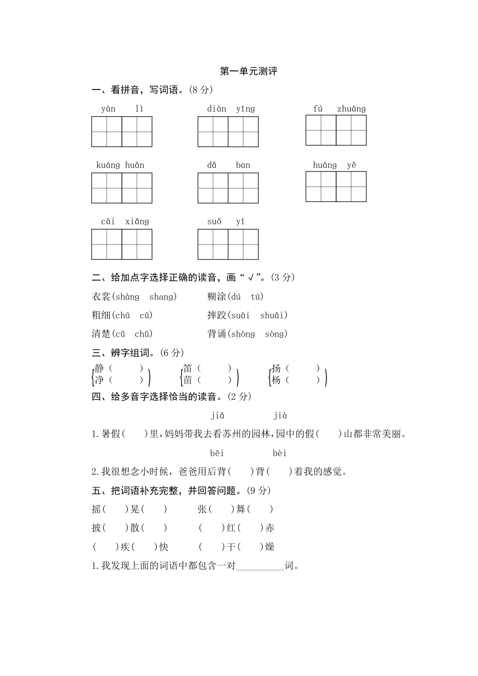 人教部编版三年级上册第一单元测评.pdf_第1页
