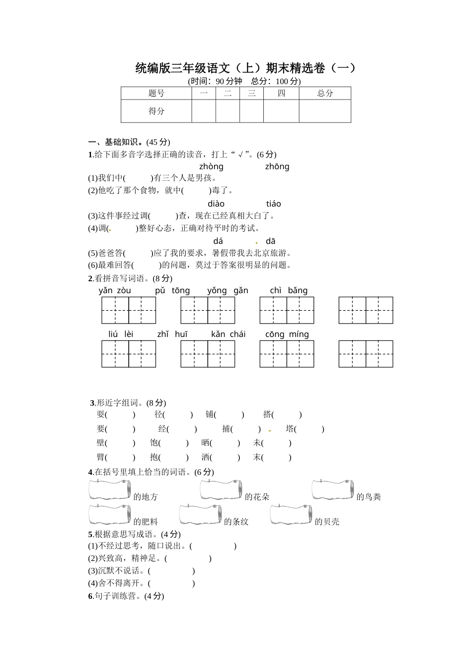 部编版三年级语文上册1.期末精选卷（一）(1).doc_第1页