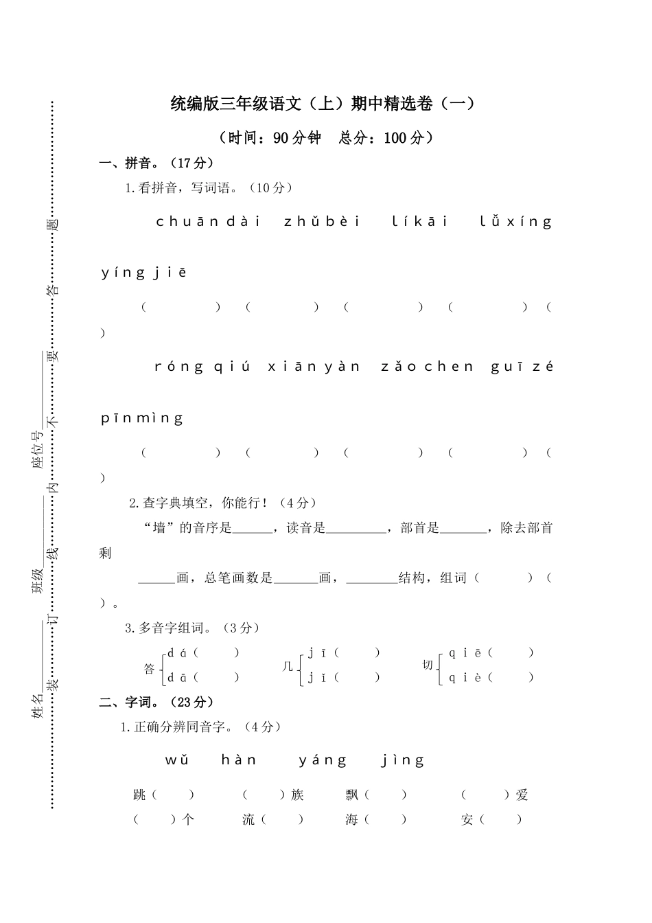 部编版三年级语文上册1.期中精选卷（一）.docx_第1页