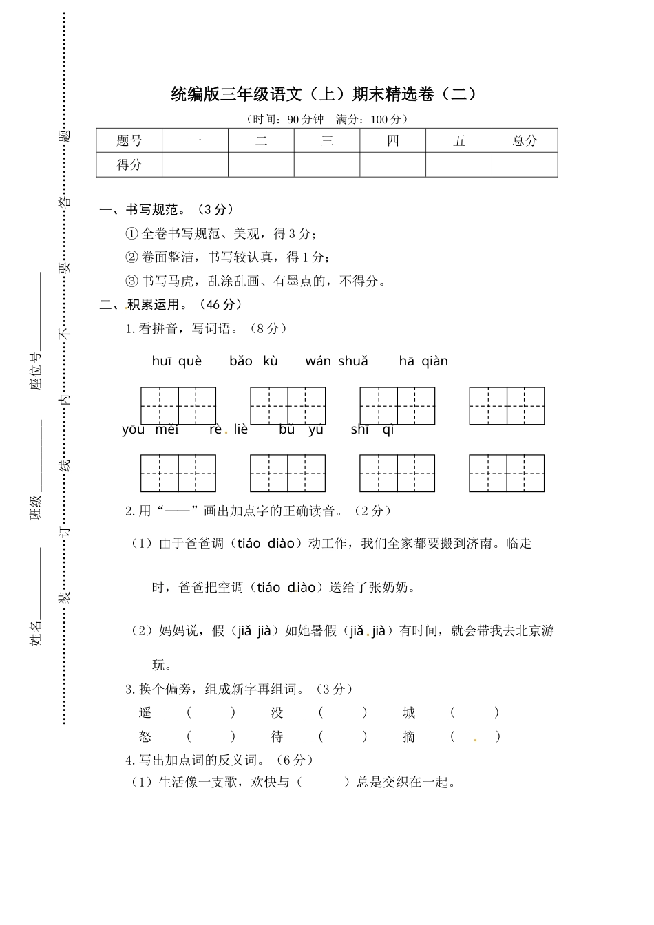 部编版三年级语文上册2.期末精选卷（二）(1).doc_第1页