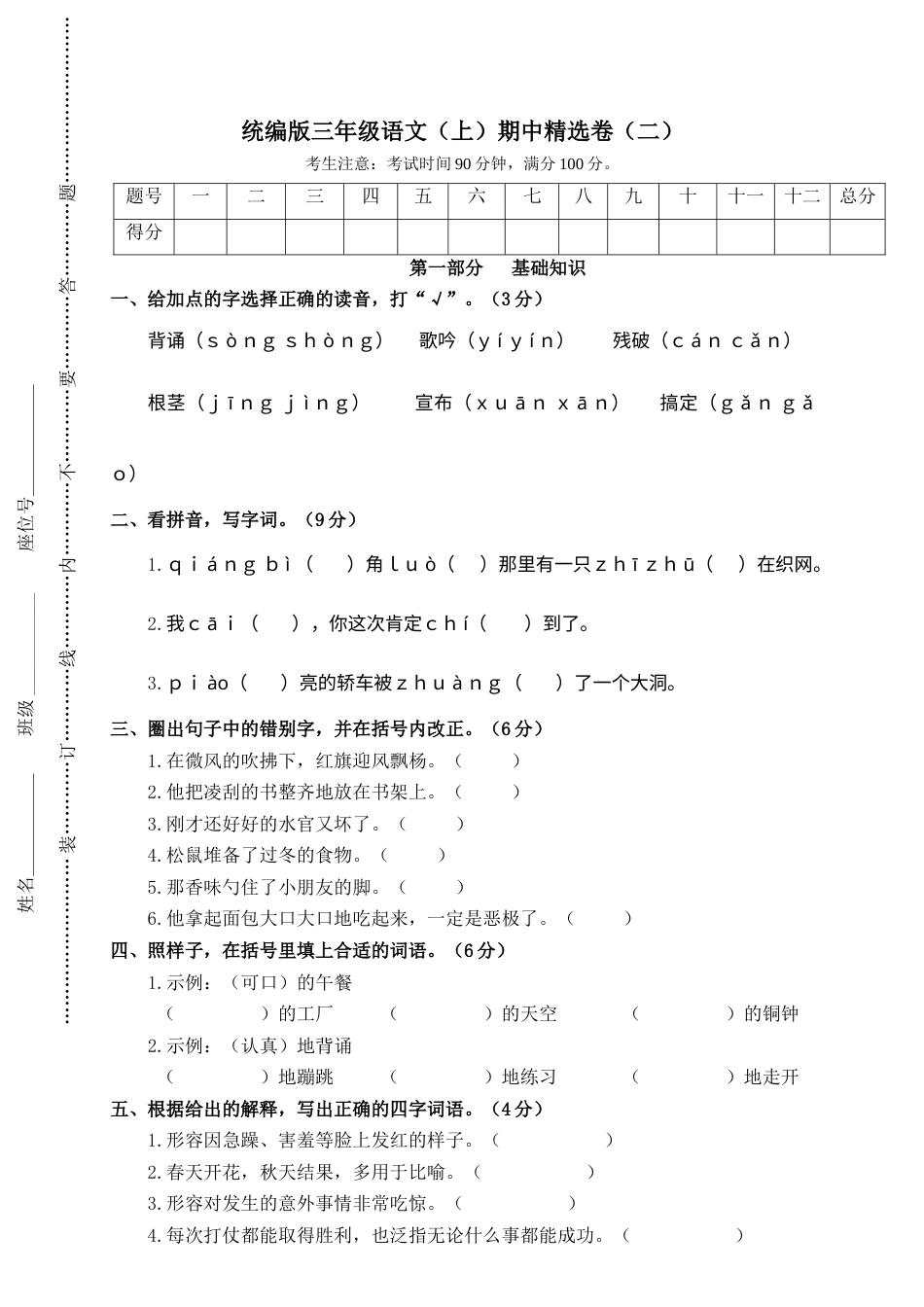 部编版三年级语文上册2.期中精选卷（二）.doc_第1页
