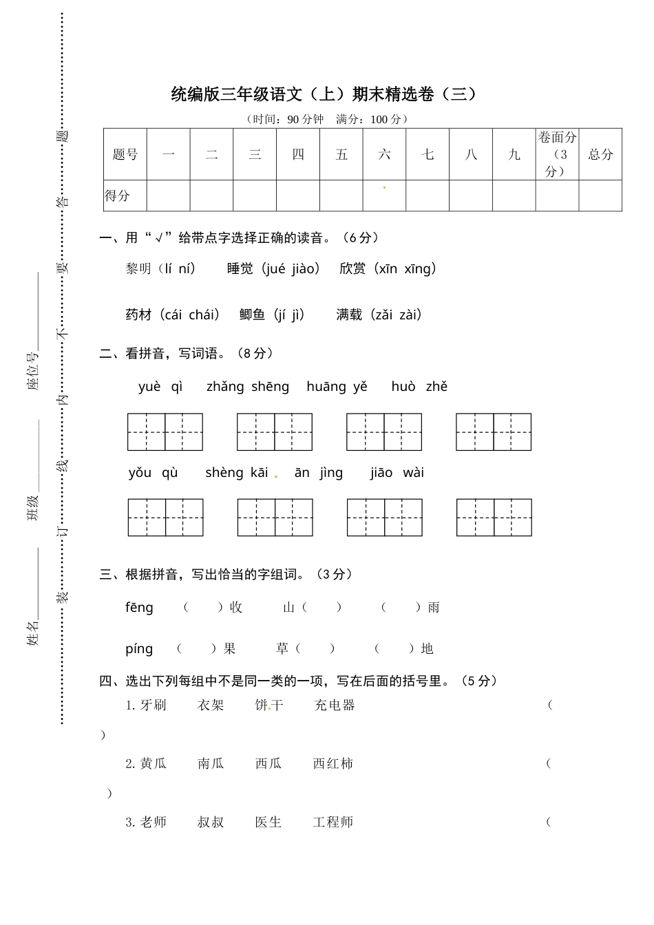 部编版三年级语文上册3.期末精选卷（三）(1).doc_第1页