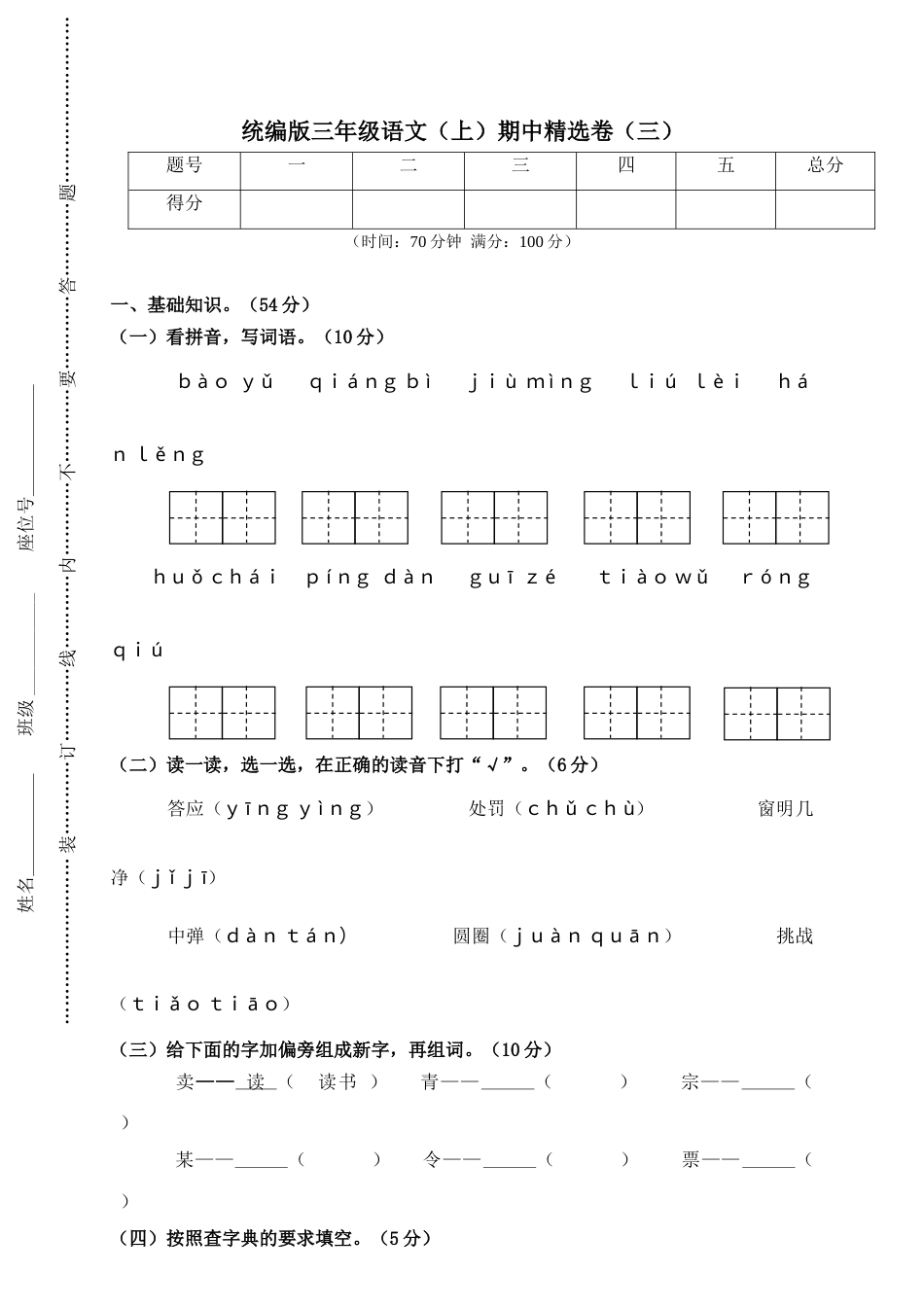 部编版三年级语文上册3.期中精选卷（三）.doc_第1页