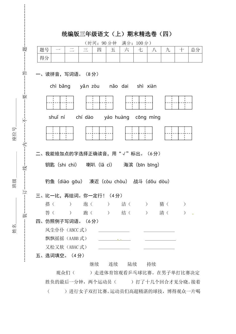 部编版三年级语文上册4.期末精选卷（四）(1).doc_第1页