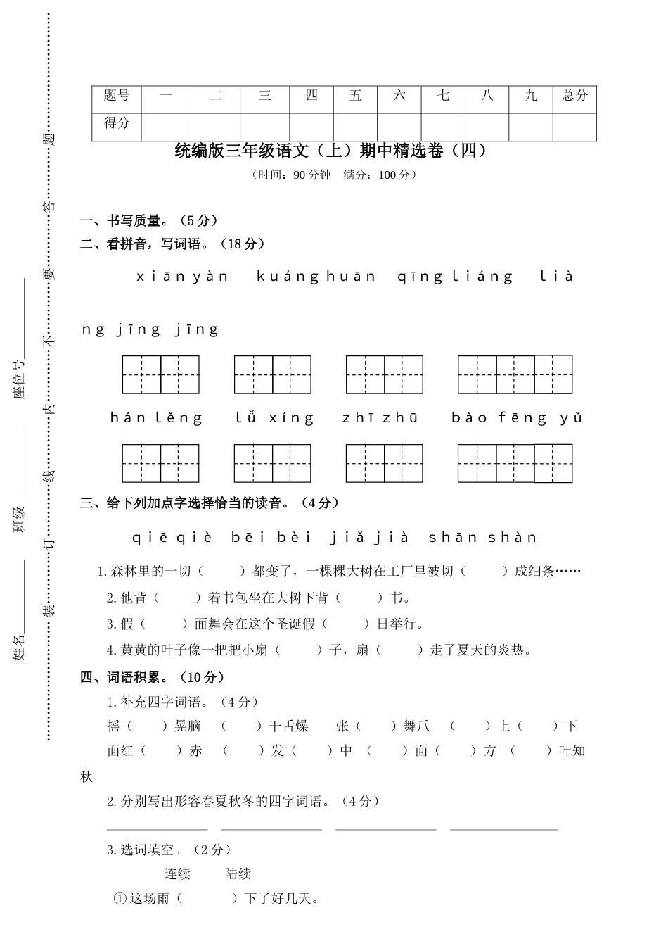部编版三年级语文上册4.期中精选卷（四）.doc_第1页