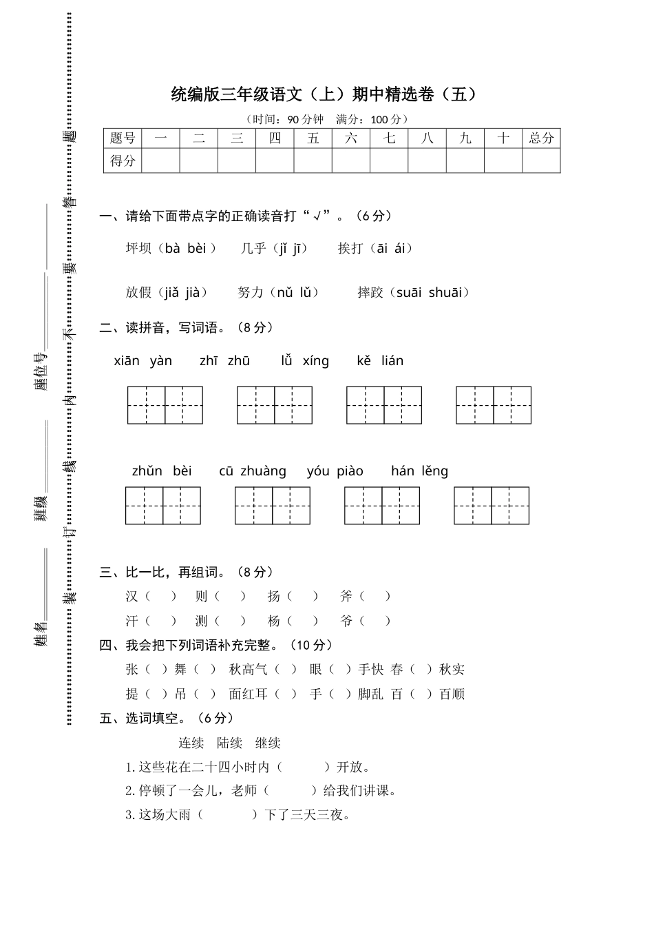 部编版三年级语文上册5.期中精选卷（五）.doc_第1页
