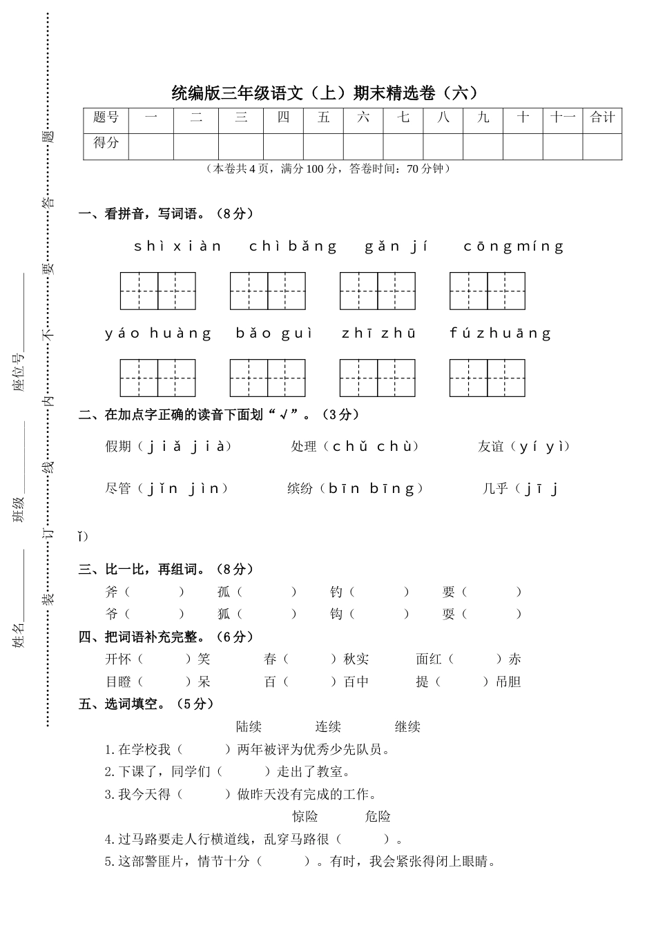 部编版三年级语文上册6.期末精选卷（六）(1).doc_第1页