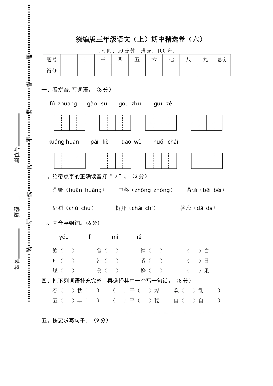 部编版三年级语文上册6.期中精选卷（六）.doc_第1页