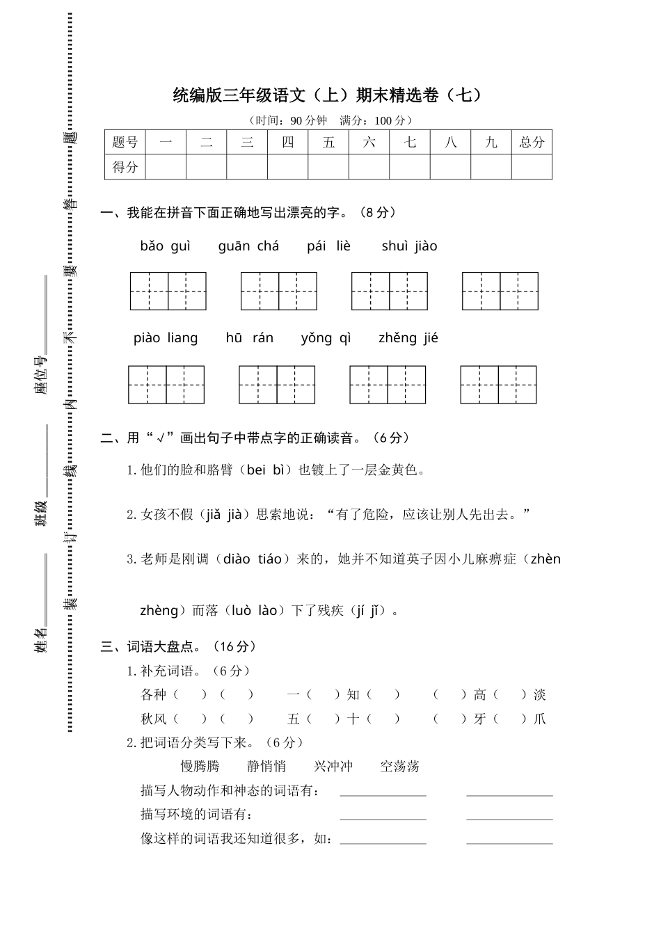 部编版三年级语文上册7.期末精选卷（七）(1).doc_第1页