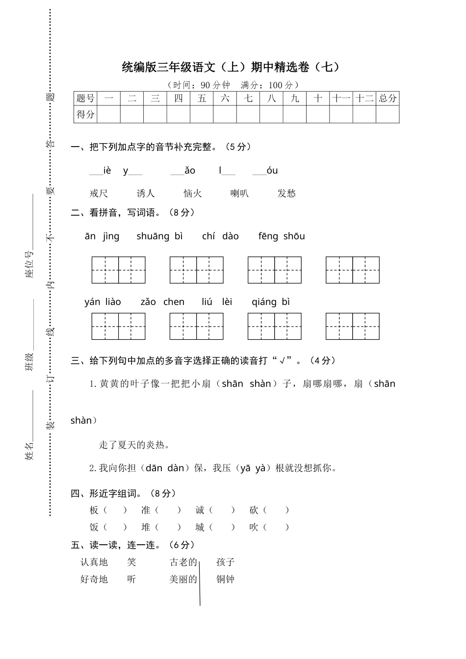 部编版三年级语文上册7.期中精选卷（七）.doc_第1页