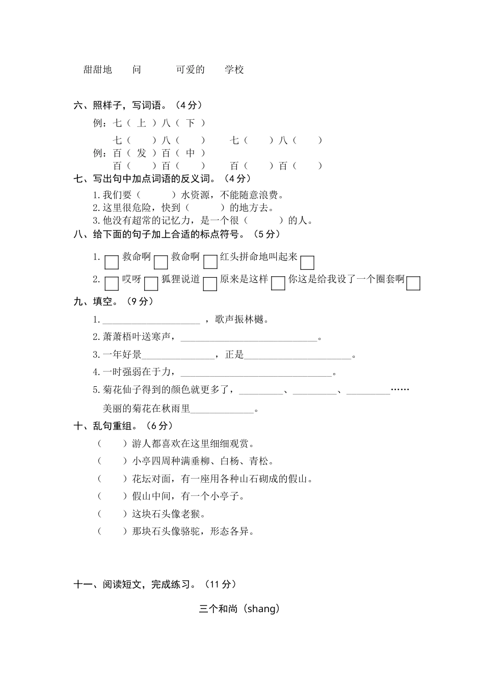 部编版三年级语文上册7.期中精选卷（七）.doc_第2页