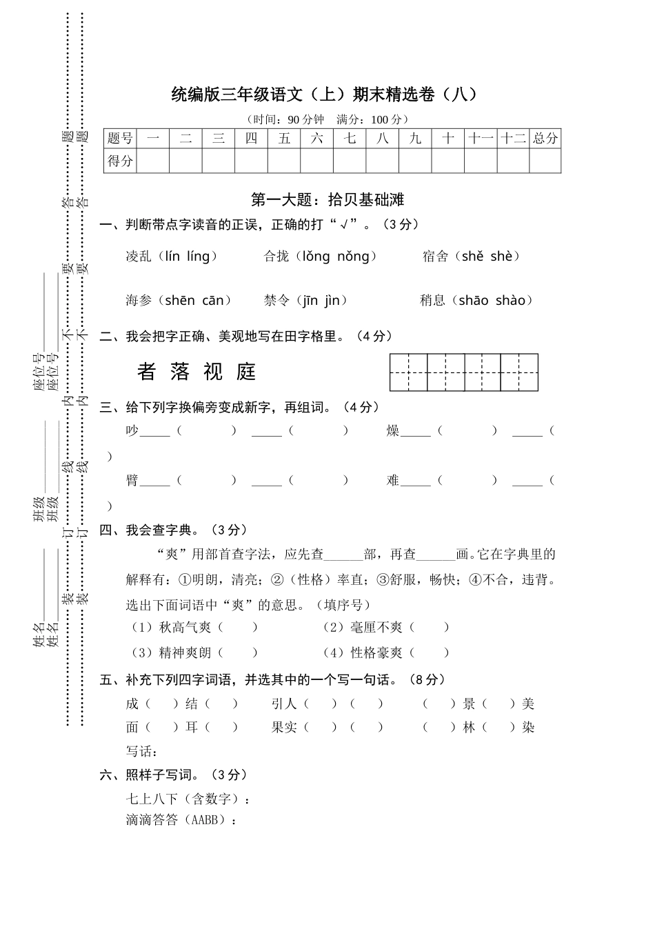部编版三年级语文上册8.期末精选卷（八）(1).doc_第1页