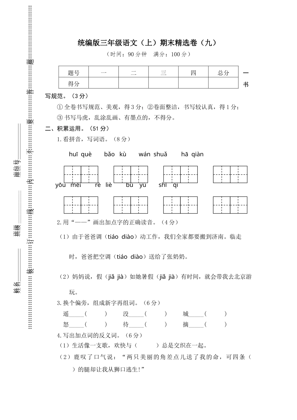 部编版三年级语文上册9.期末精选卷（九）(1).doc_第1页
