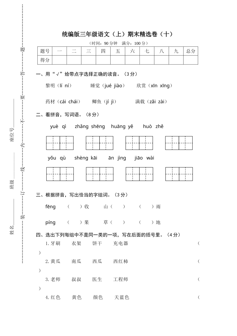 部编版三年级语文上册10.期末精选卷（十）(1).doc_第1页