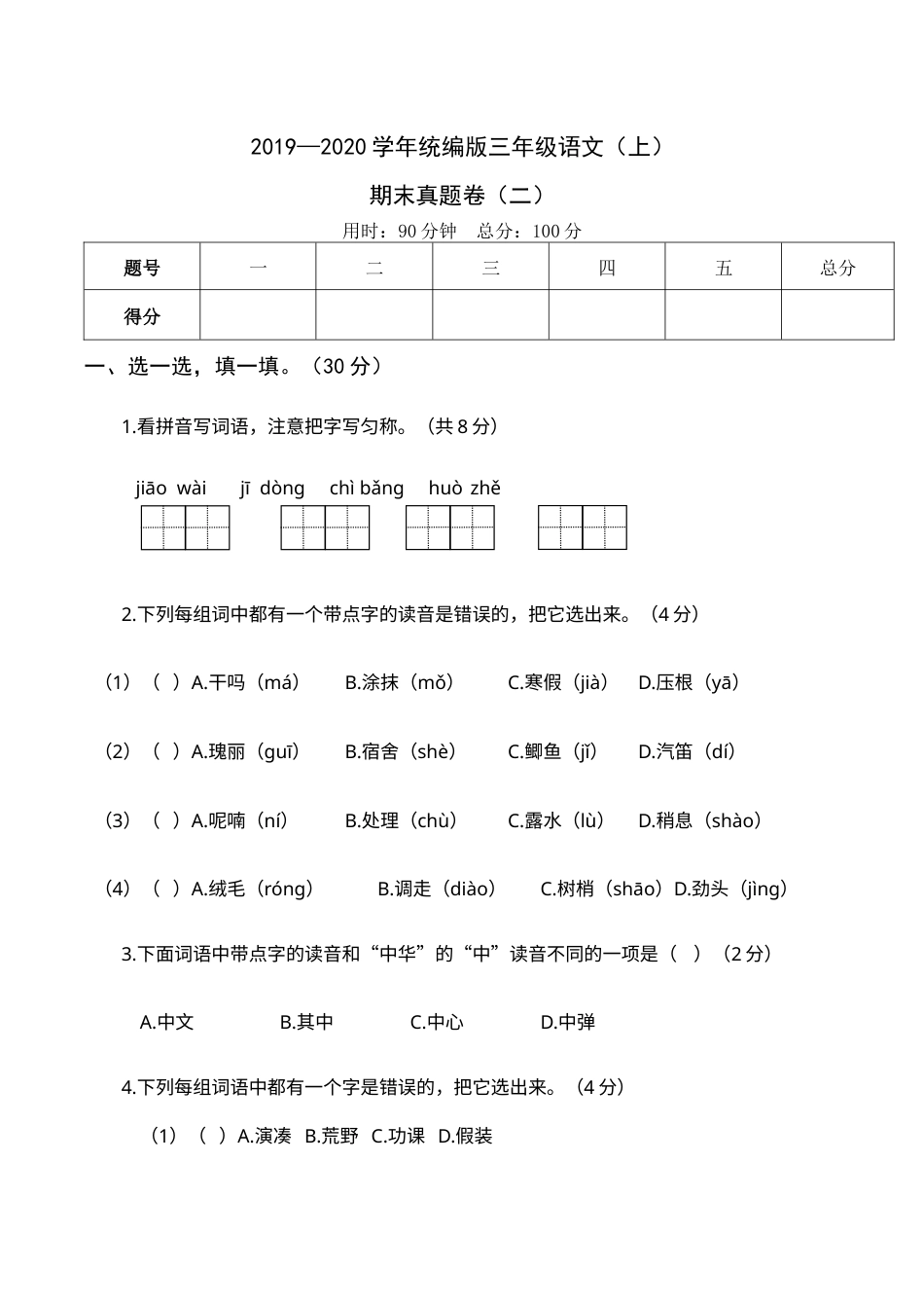 2019—2020学年统编版三年级语文（上）期末真题卷（二）(1).docx_第1页