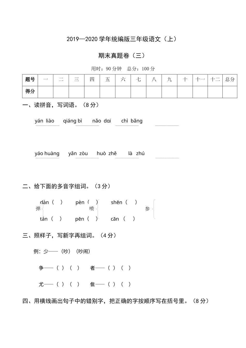 2019—2020学年统编版三年级语文（上）期末真题卷（三）(1).docx_第1页