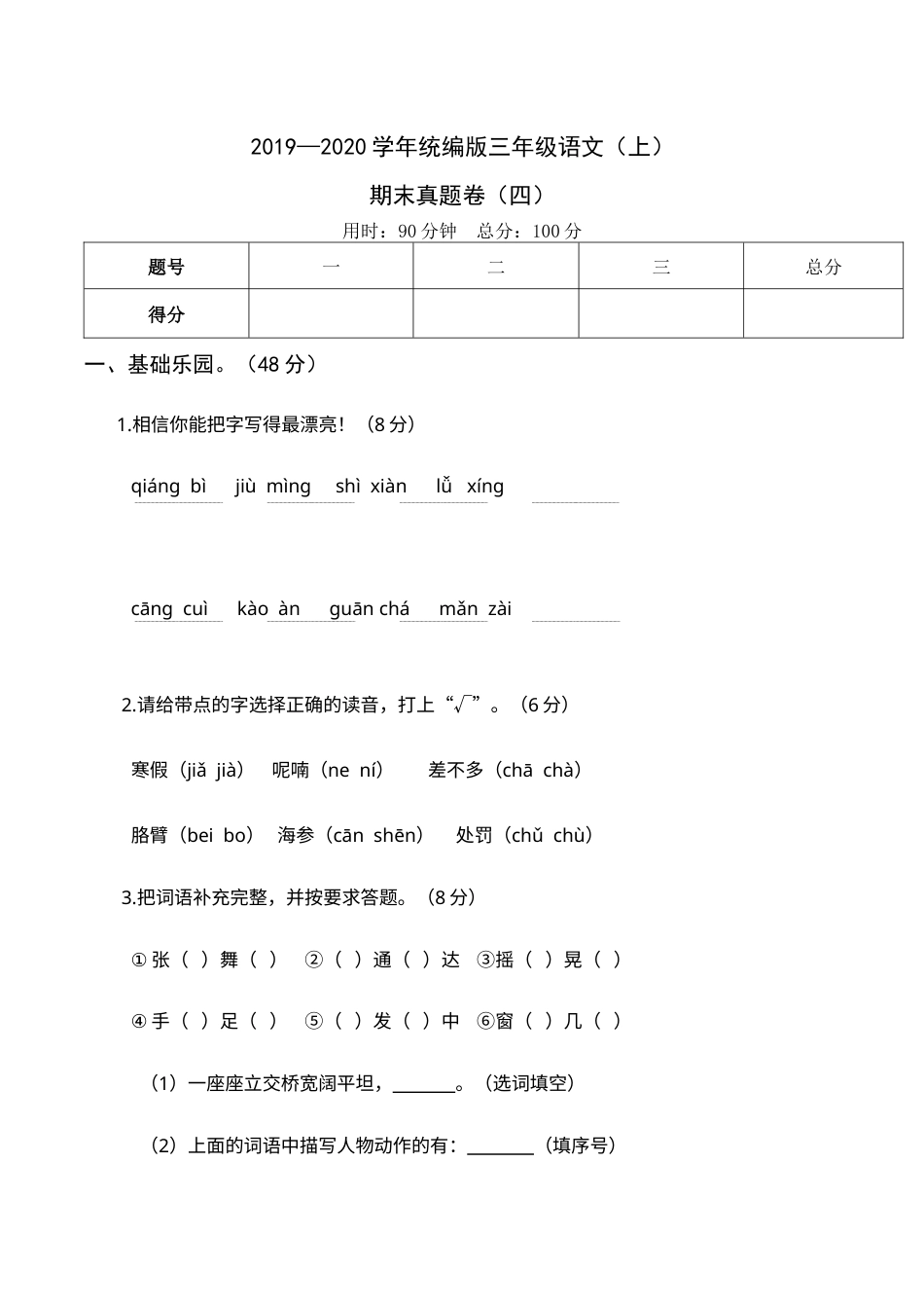2019—2020学年统编版三年级语文（上）期末真题卷（四）(1).docx_第1页
