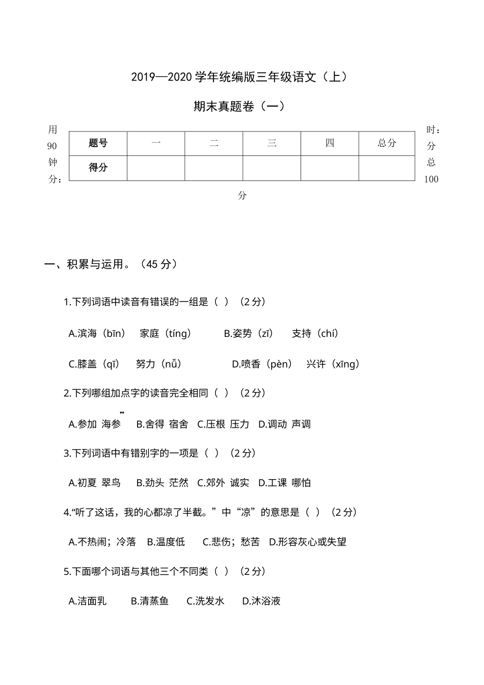 2019—2020学年统编版三年级语文（上）期末真题卷（一）(1).docx_第1页
