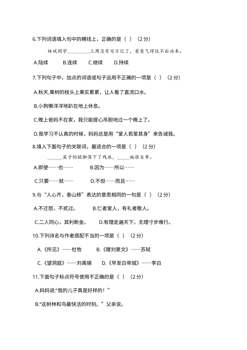 2019—2020学年统编版三年级语文（上）期末真题卷（一）(1).docx_第2页