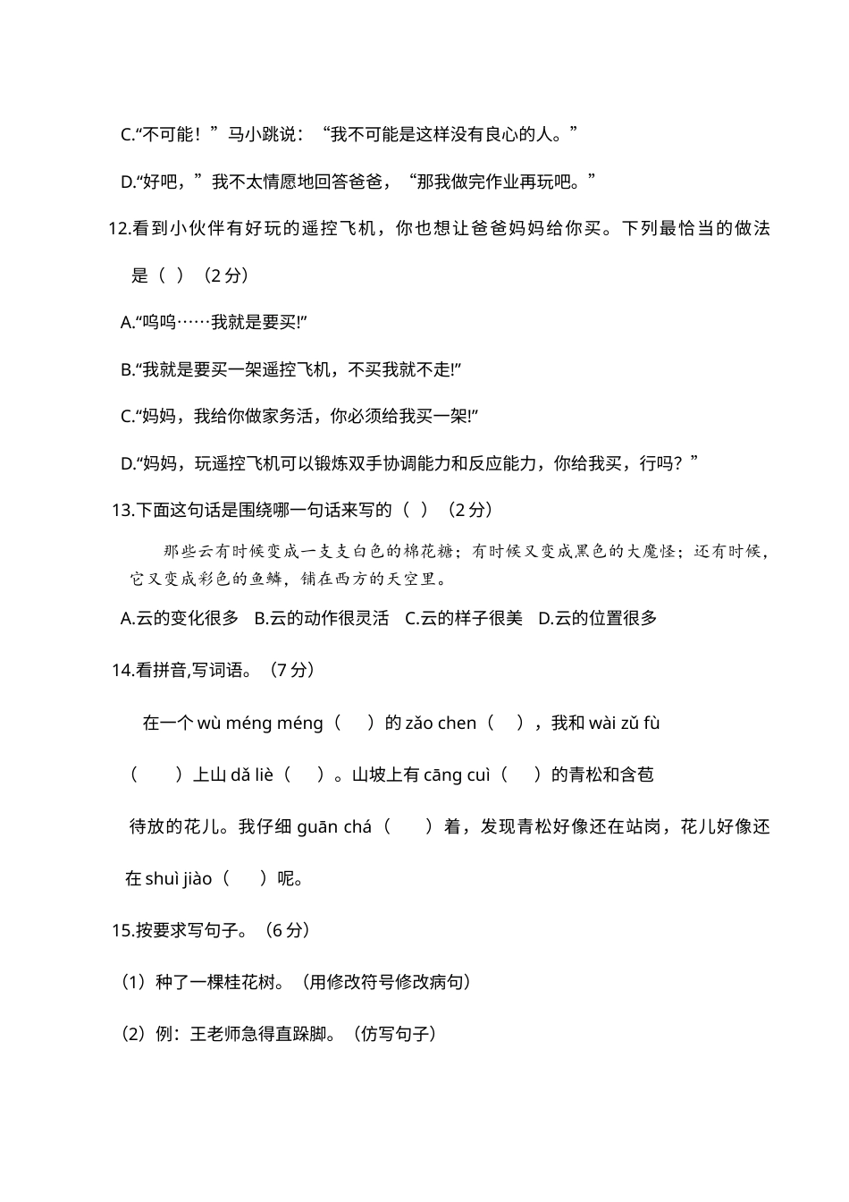 2019—2020学年统编版三年级语文（上）期末真题卷（一）(1).docx_第3页