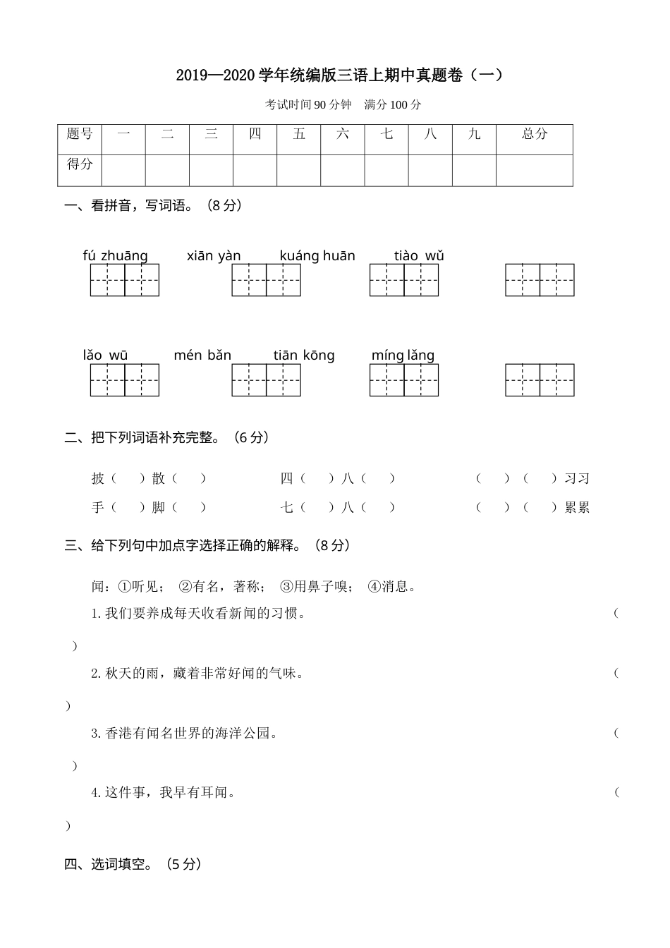 2019—2020学年统编版三语上期中真题卷（一）(1).doc_第1页