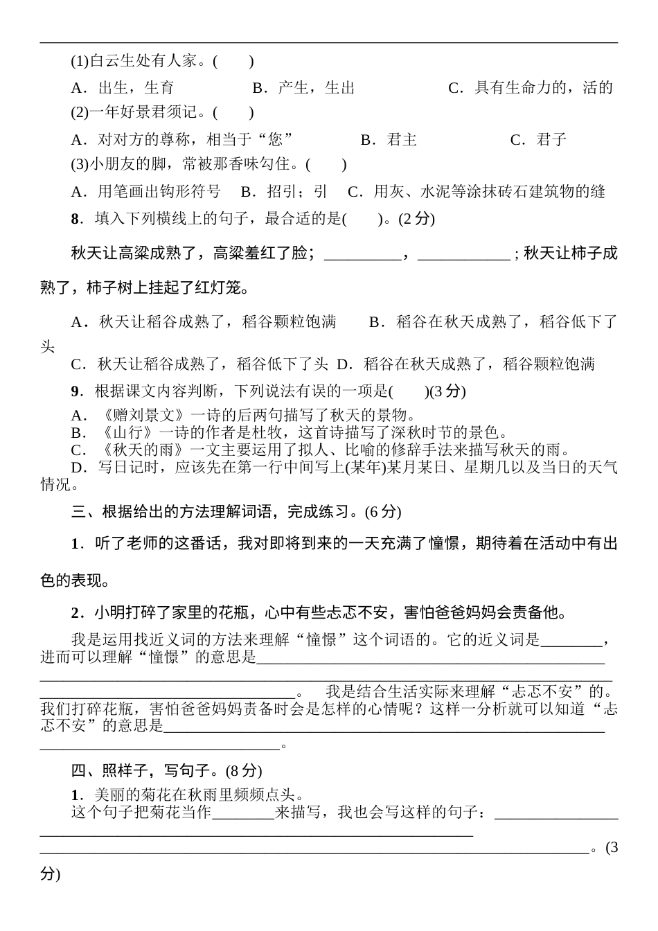 部编版语文三年级上册第2单元 测试卷（含答案）(1).doc_第2页