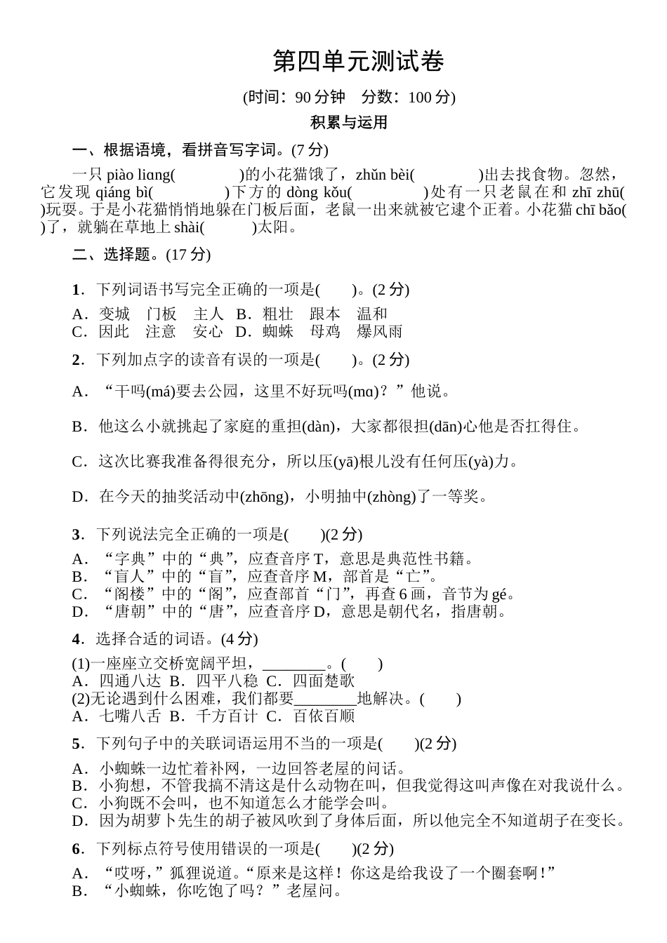 部编版语文三年级上册第4单元 测试卷（含答案）(1).doc_第1页