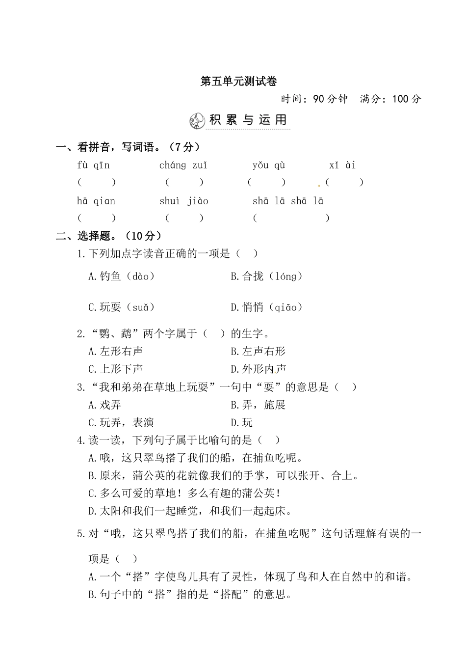 部编版语文三年级上册第5单元 测试卷（含答案）(1).doc_第1页