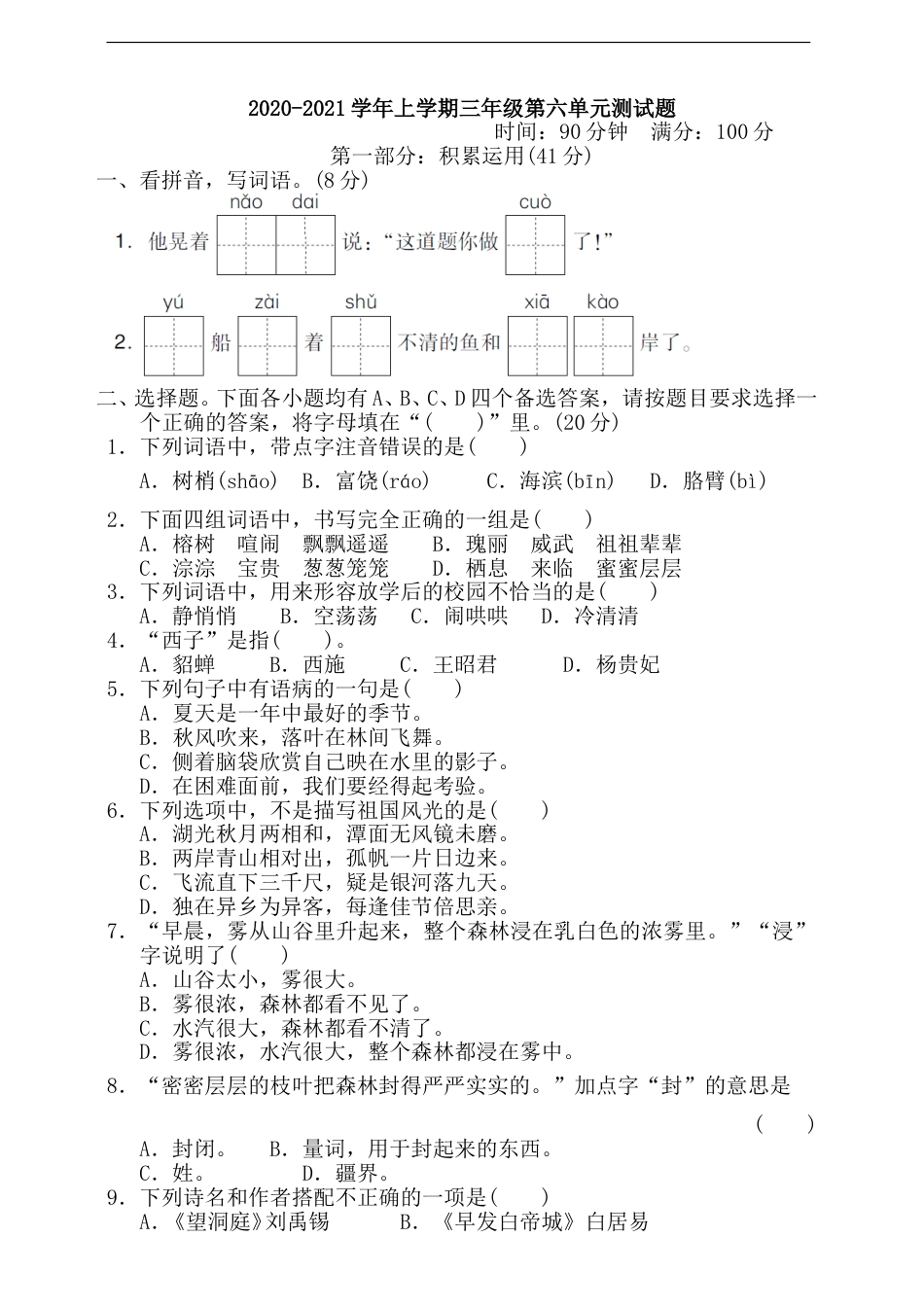 部编版语文三年级上册第6单元 测试卷（含答案）(1).doc_第1页