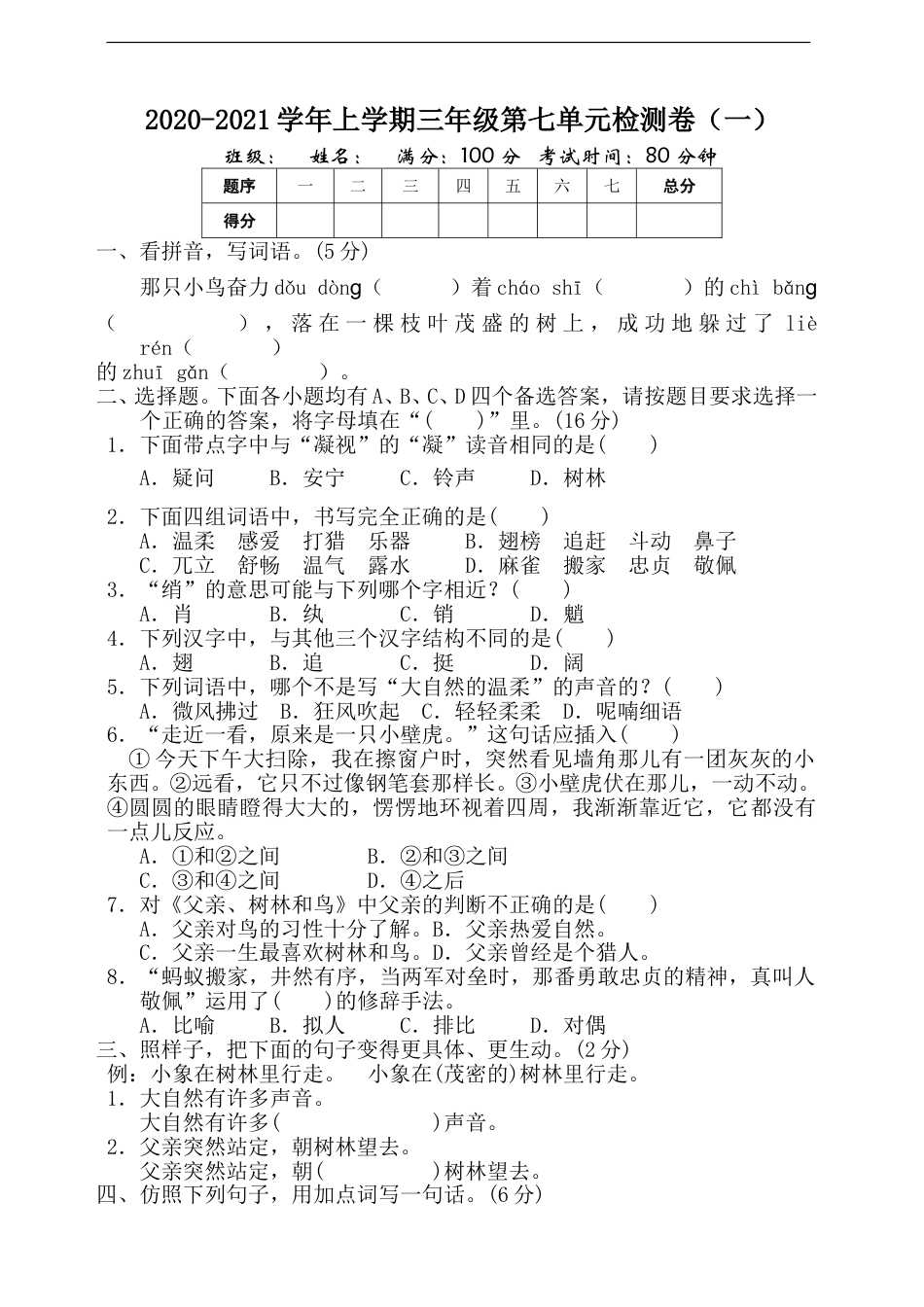 部编版语文三年级上册第7单元 测试卷（含答案）(1).doc_第1页