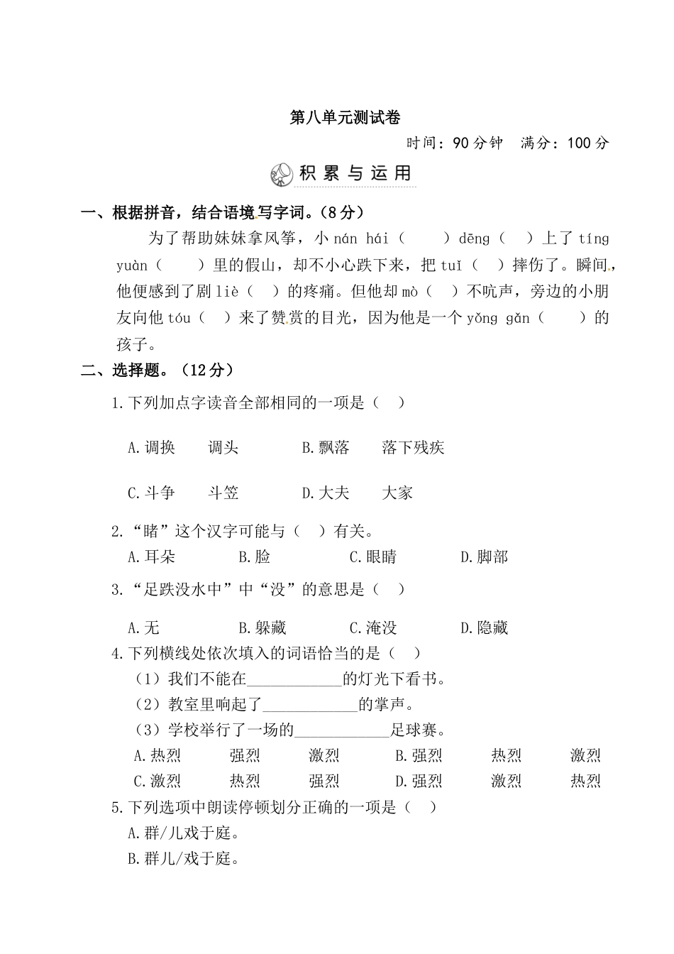 部编版语文三年级上册第8单元 测试卷（含答案）(1).doc_第1页