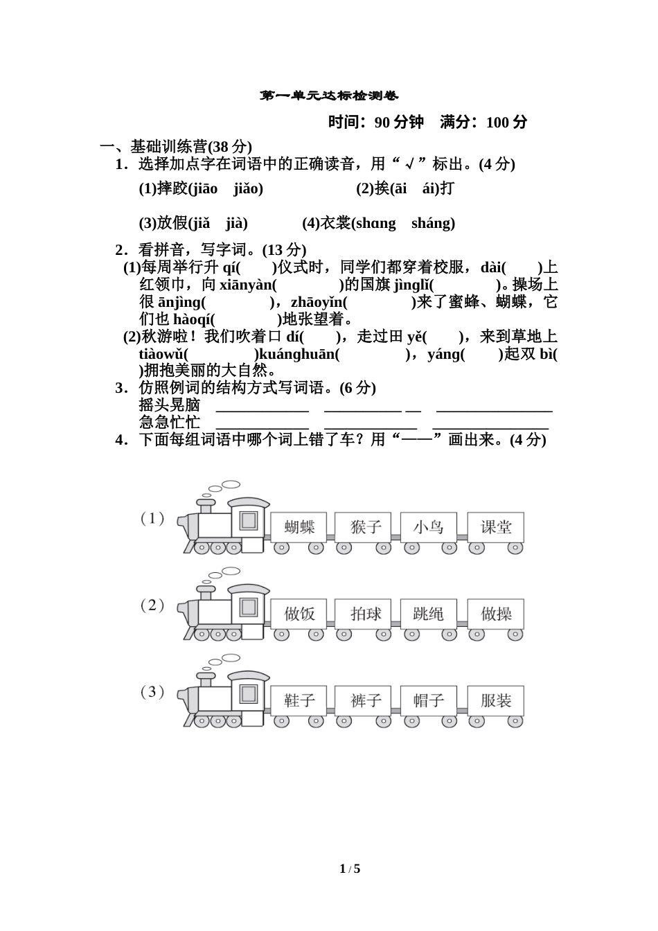 部编版语文三年级上册第一单元 达标测试卷1（含答案）.doc_第1页