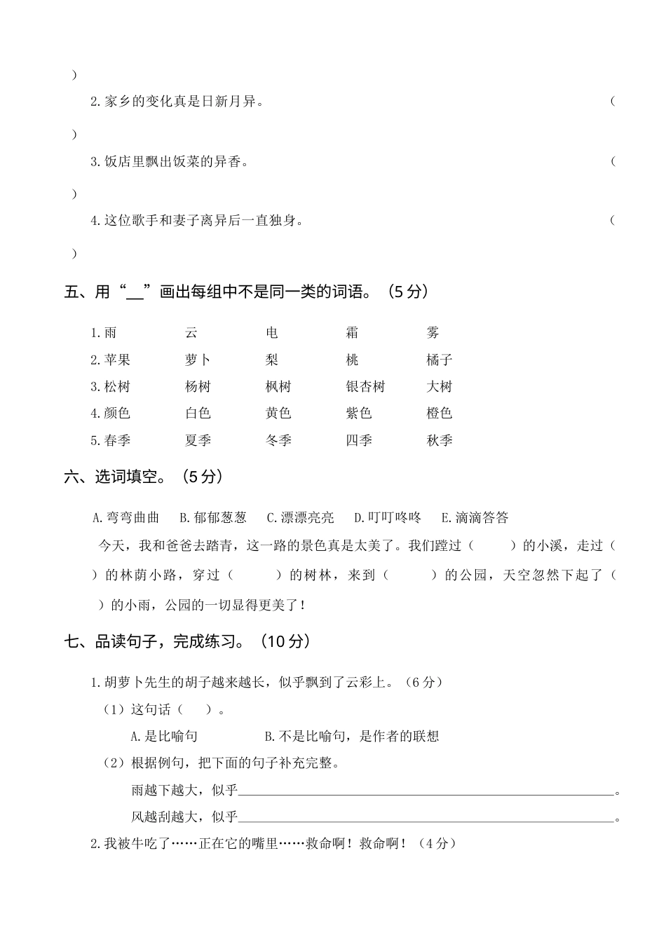 部编版三年级语文上册第二次月考卷(1).doc_第2页