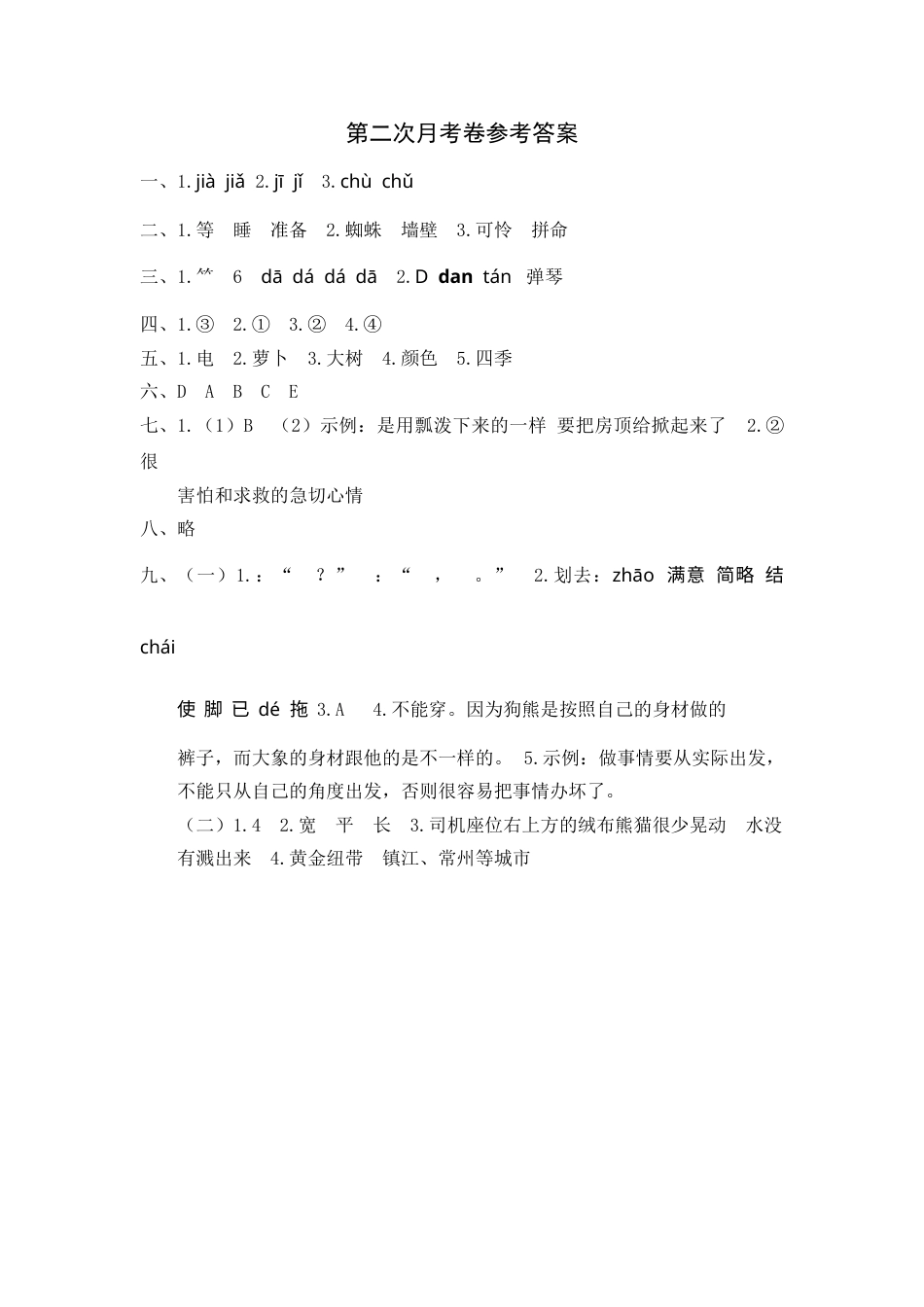 部编版三年级语文上册第二次月考卷参考答案(1).doc_第1页