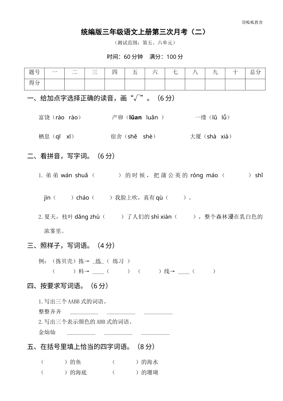部编版三年级语文上册第三次月考卷（二）(1).doc_第1页