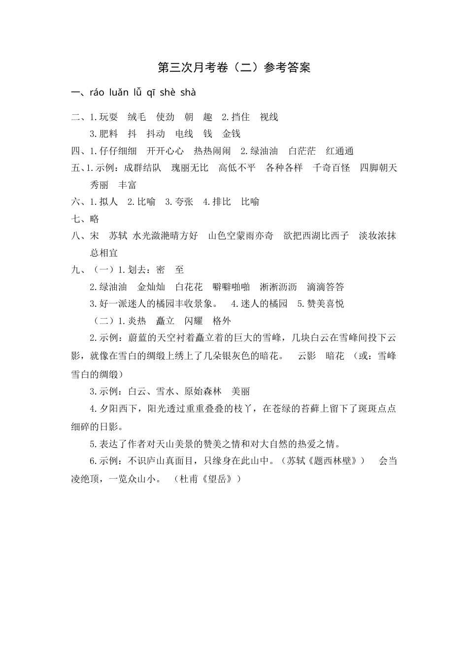 部编版三年级语文上册第三次月考卷（二）参考答案(1).doc_第1页
