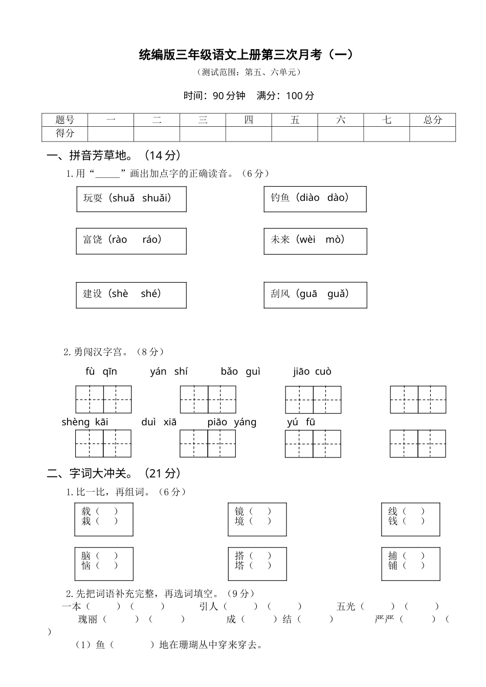 部编版三年级语文上册第三次月考卷（一）(1).doc_第1页