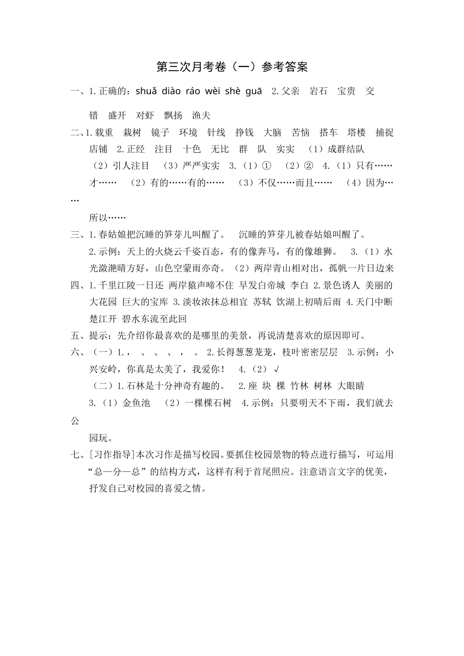 部编版三年级语文上册第三次月考卷（一）参考答案(1).doc_第1页