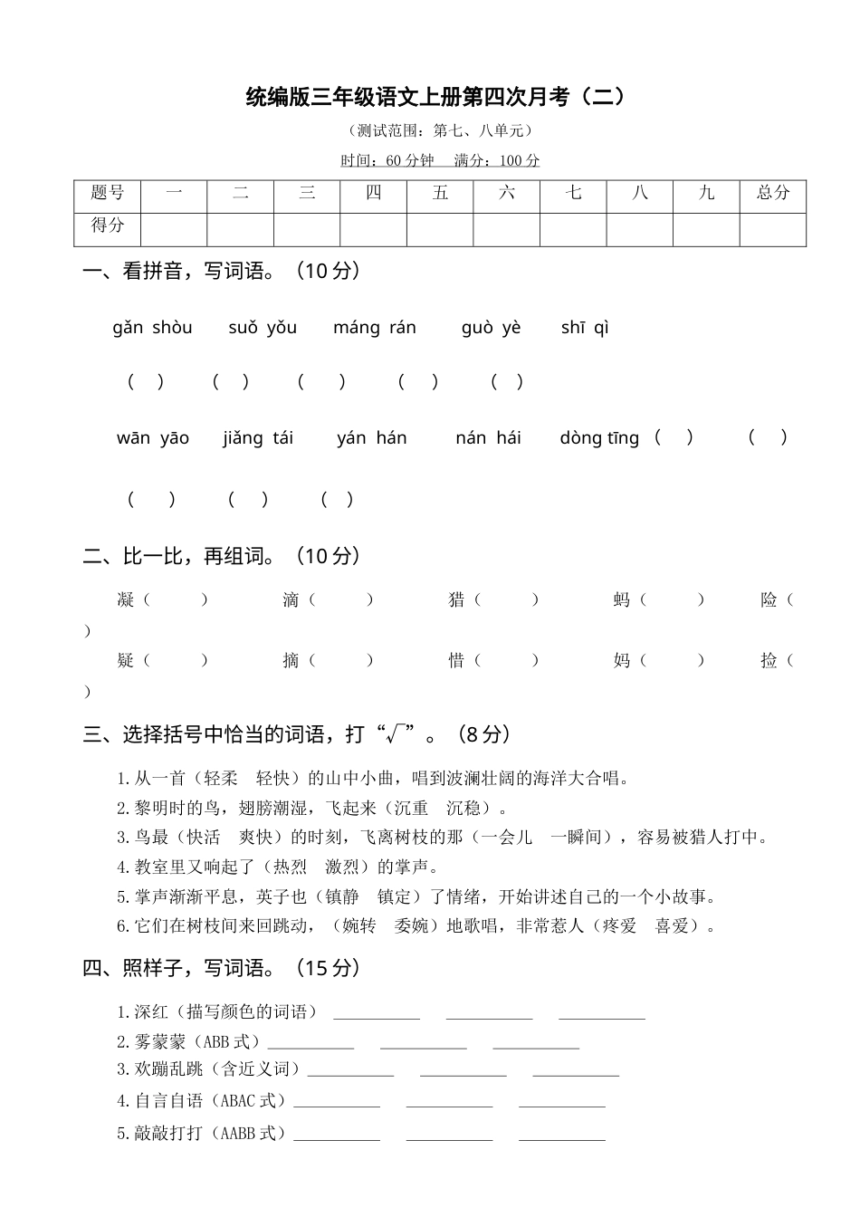 部编版三年级语文上册第四次月考卷（二）(1).doc_第1页