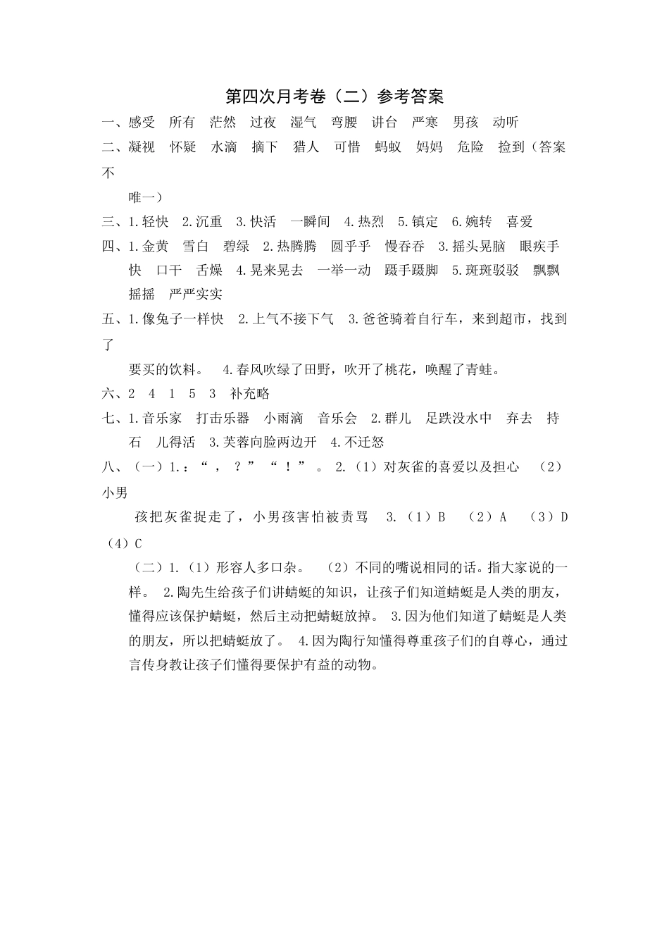 部编版三年级语文上册第四次月考卷（二）参考答案(1).doc_第1页