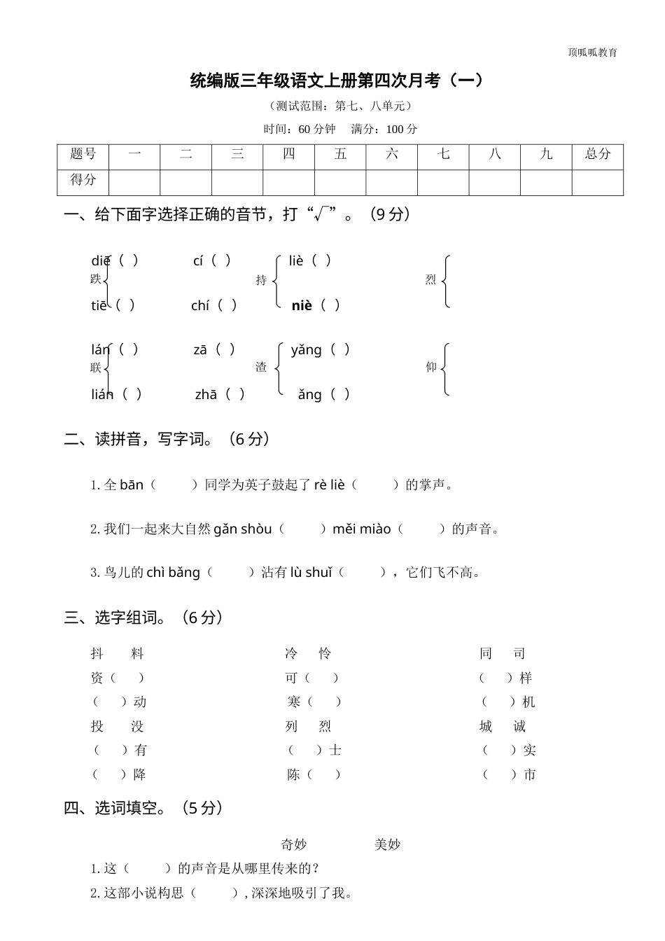 部编版三年级语文上册第四次月考卷（一）(1).doc_第1页