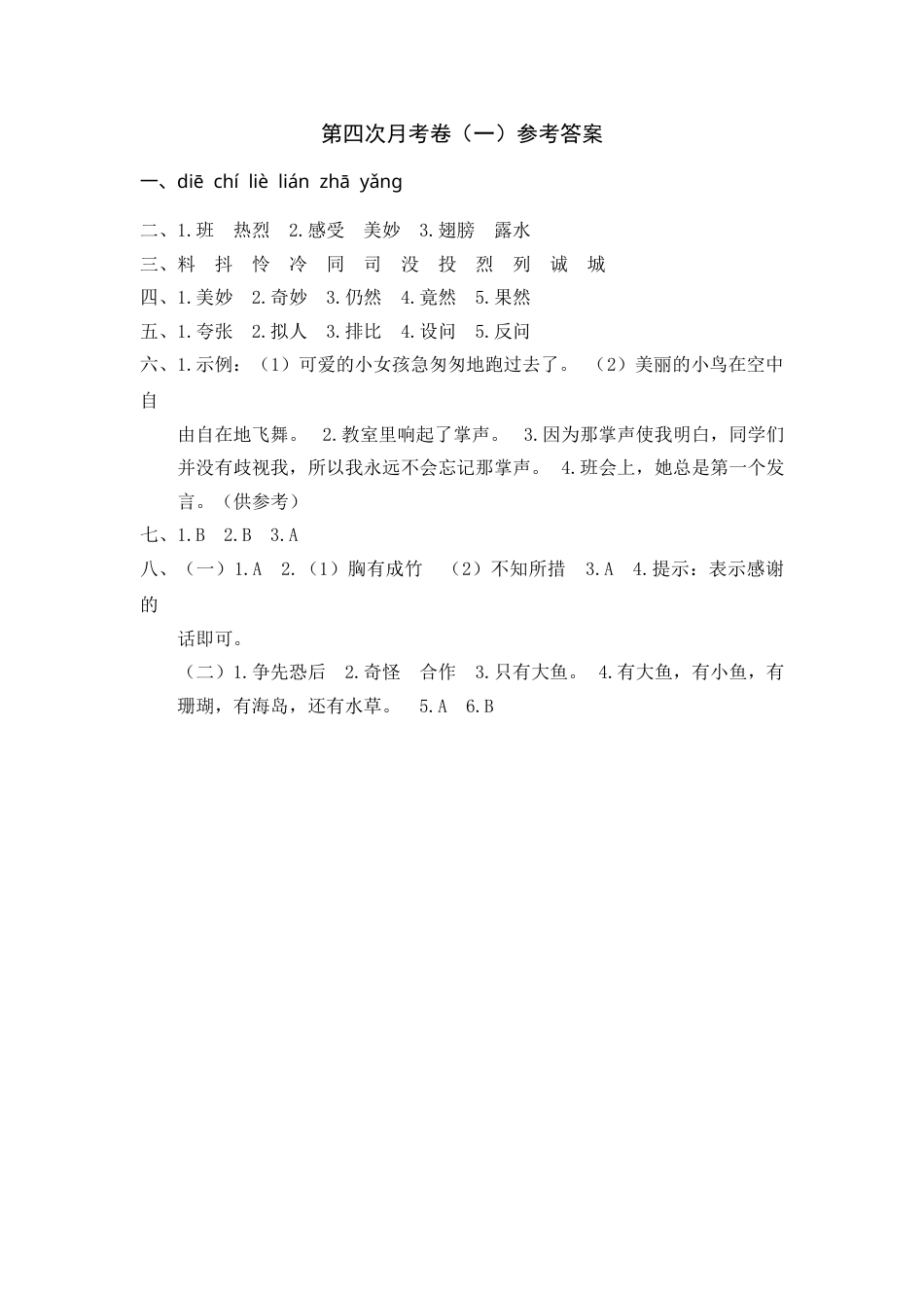 部编版三年级语文上册第四次月考卷（一）参考答案(1).doc_第1页