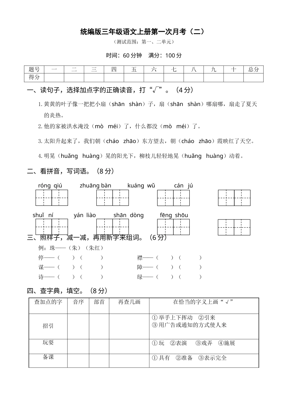 部编版三年级语文上册第一次月考卷（二）(1).doc_第1页