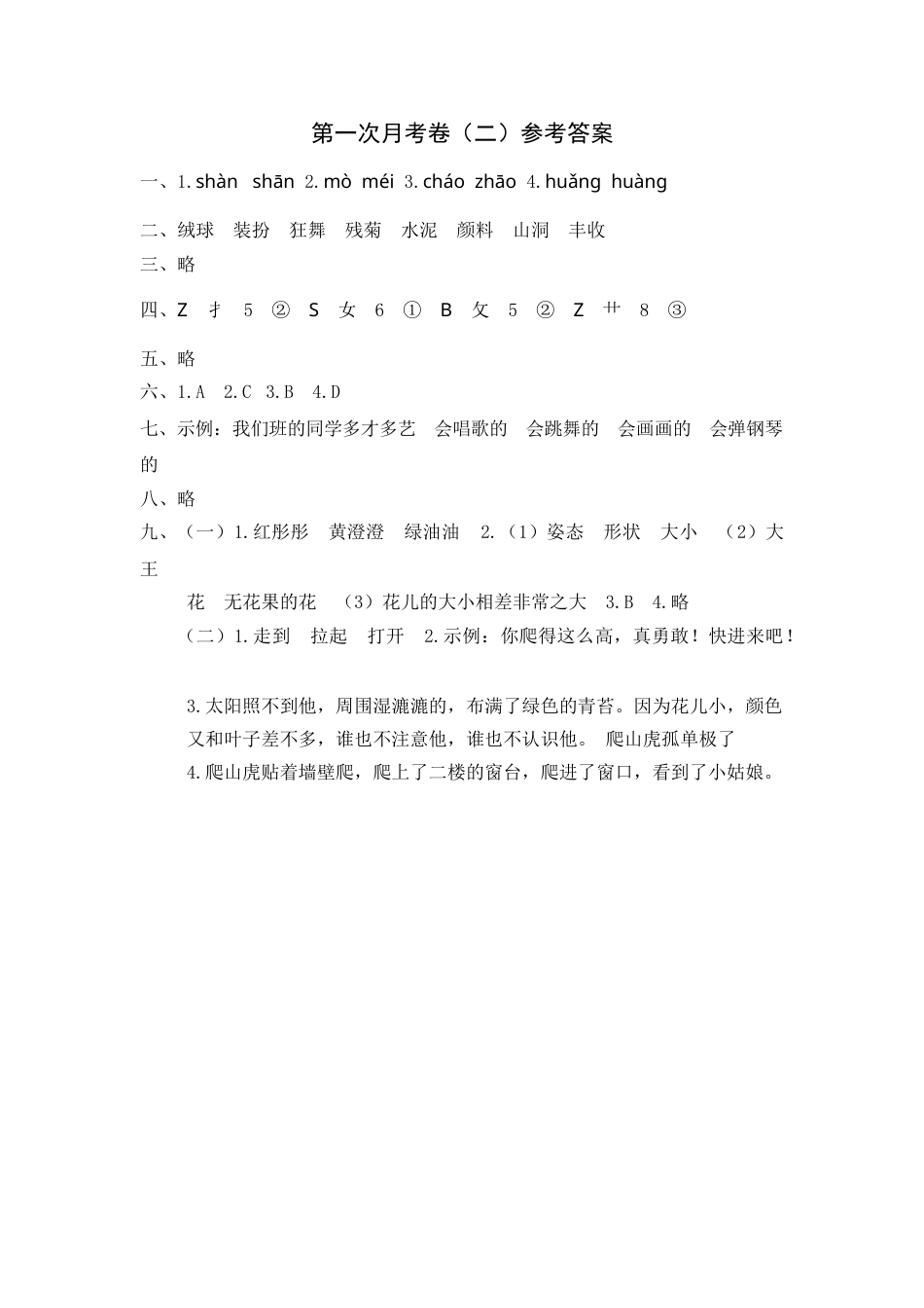 部编版三年级语文上册第一次月考卷（二）参考答案(1).doc_第1页