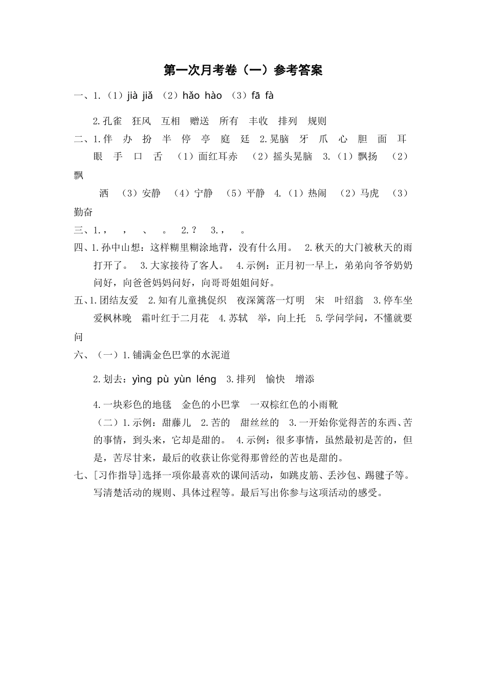 部编版三年级语文上册第一次月考卷（一）参考答案(1).doc_第1页