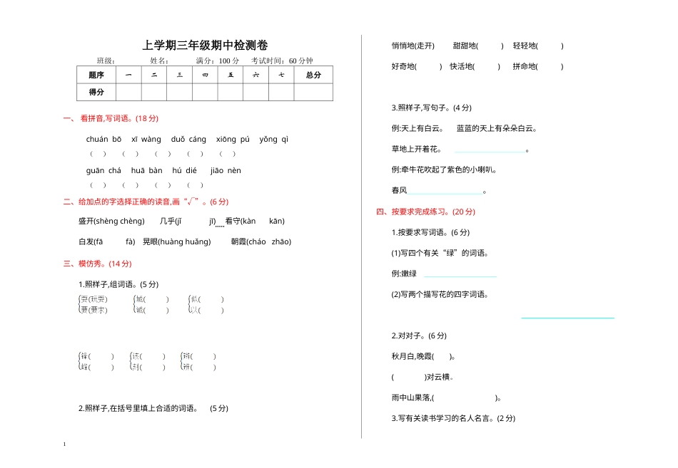 部编版三年级语文上册期中检测卷.doc_第1页