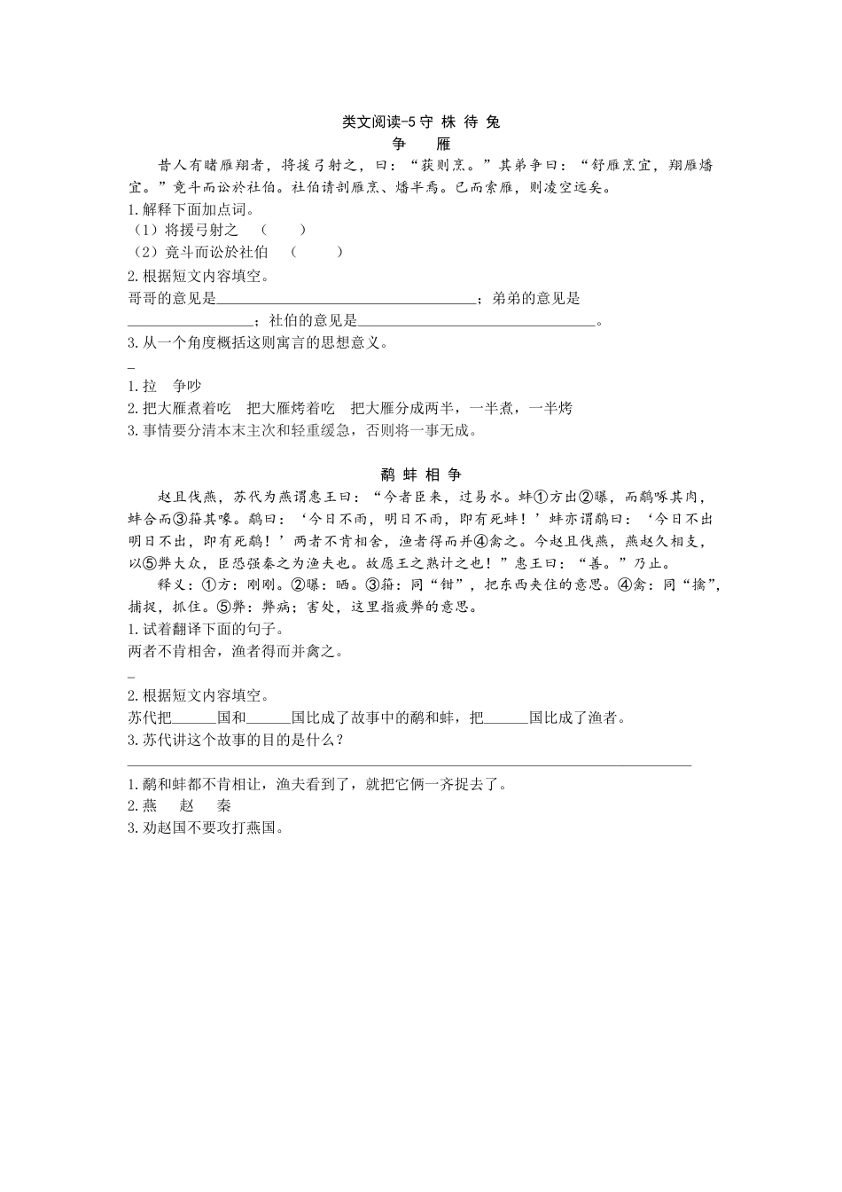 部编版三年级语文下册类文阅读-5守株待兔.doc_第1页