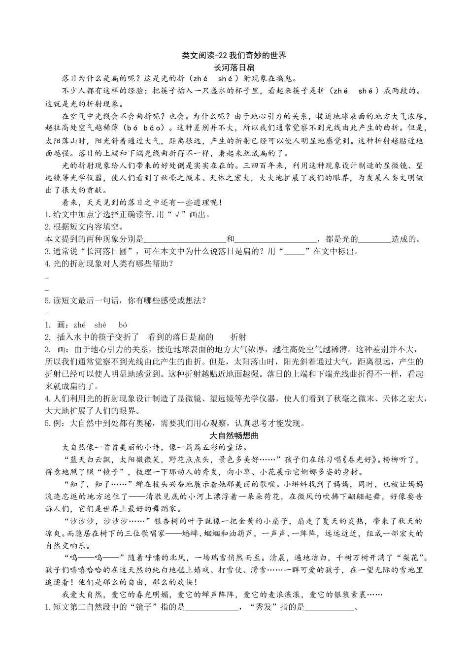 部编版三年级语文下册类文阅读-22我们奇妙的世界.doc_第1页