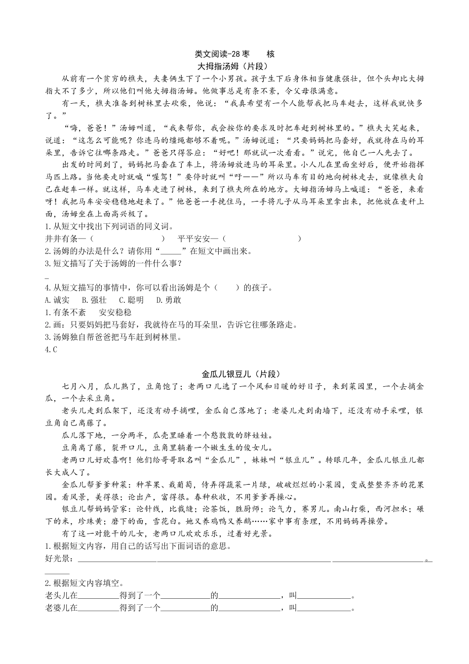 部编版三年级语文下册类文阅读-28枣核.doc_第1页