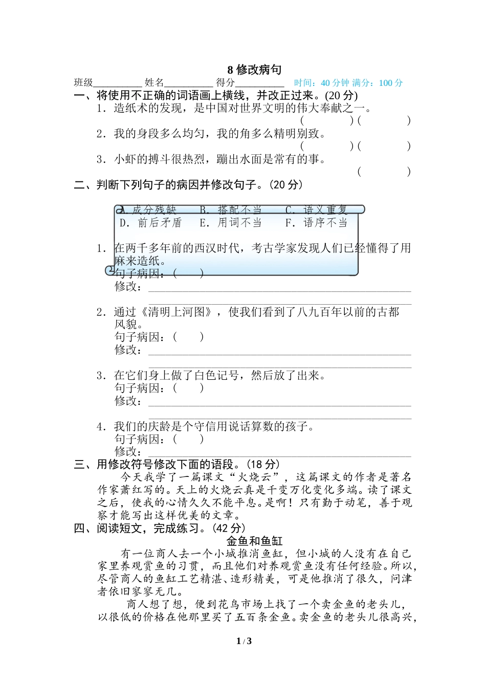 部编版三年级语文下册-句子训练专项-8 修改病句.doc_第1页